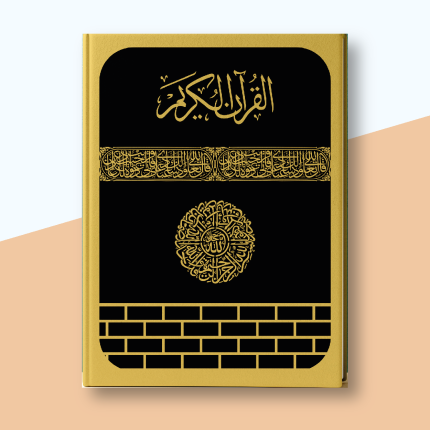 সহজ কোরআন- তাফসির ও শানে নুযুলসহ (A4 সাইজ: ১১x৮.৫ ইঞ্চি)